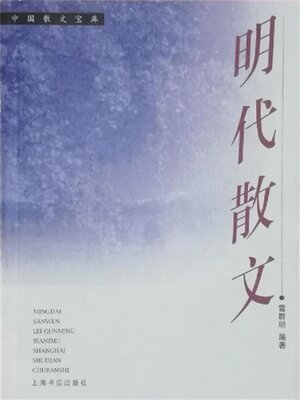 cover image of 明代散文